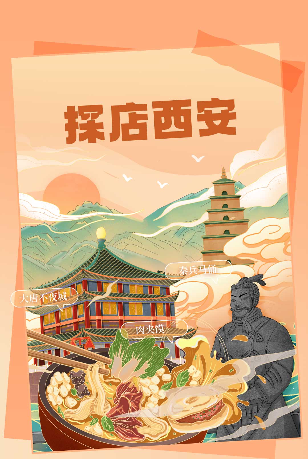 西安美食与景点插画